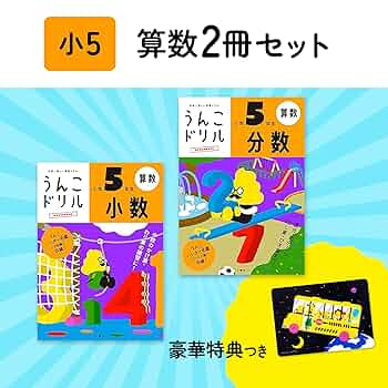 特典つき】小学5年生 算数セット+下敷き (うんこドリルシリーズ